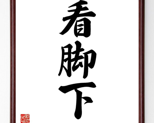 「照顧脚下」書道 美術　額付き　色紙　肉筆 94b1d08a1d0d9836cc7be0eafe2d12