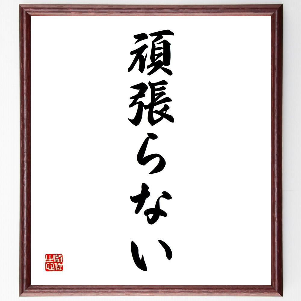 名言「頑張らない」手書き書道色紙額／受注後の毛筆直筆（Y4229） 4,784円