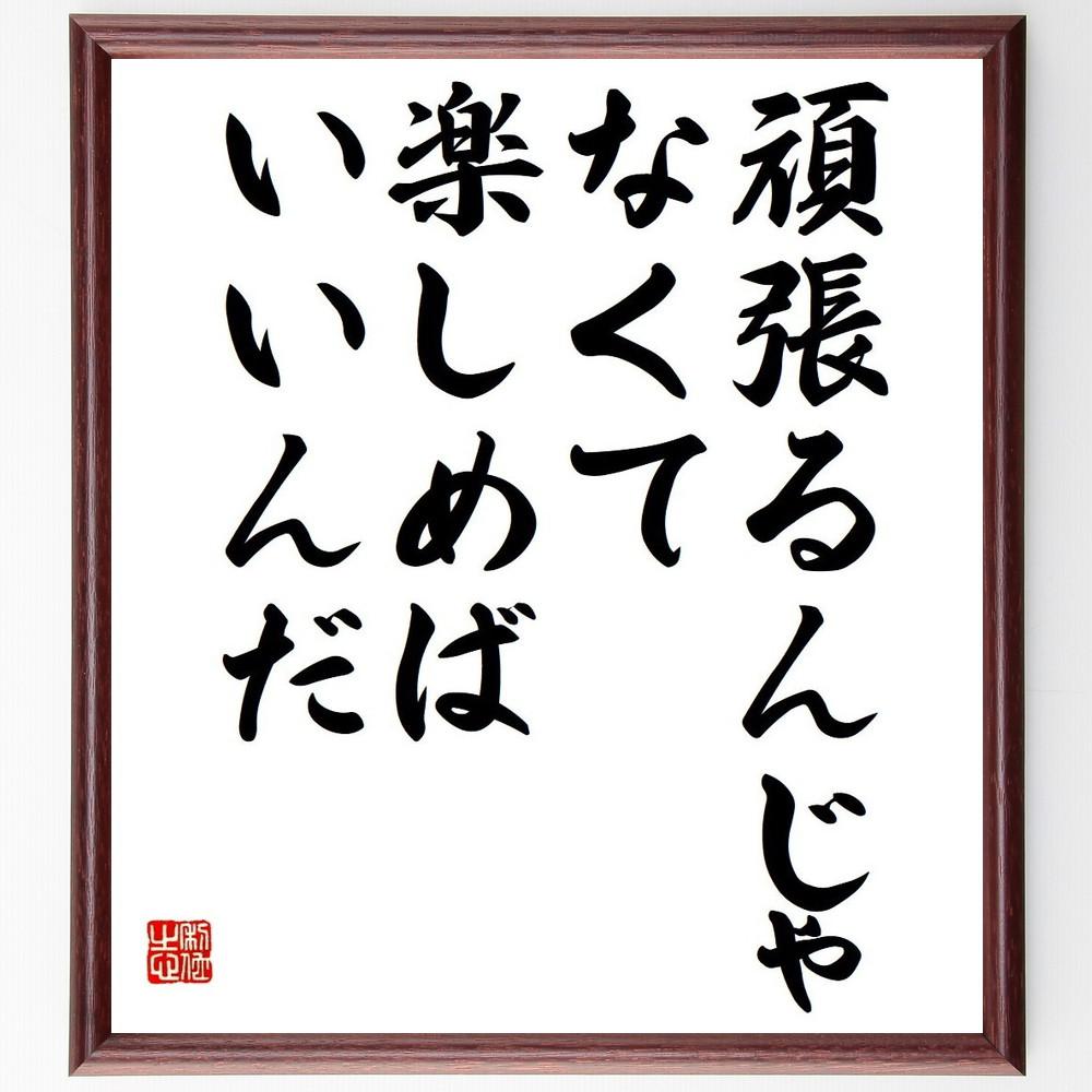 名言「頑張るんじゃなくて、楽しめばいいんだ」手書き書道色紙額／受注後の毛筆直筆（Y4230）