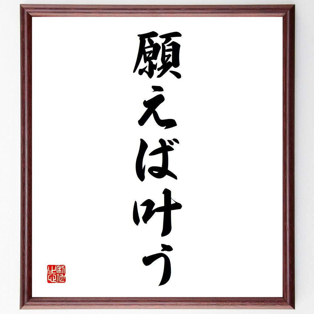 名言「願えば叶う」手書き書道色紙額／受注後の毛筆直筆（Y4232）