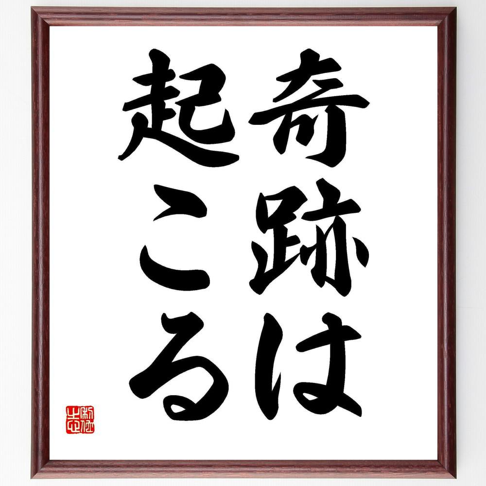 名言「奇跡は起こる」手書き書道色紙額／受注後の毛筆直筆（Y4236）