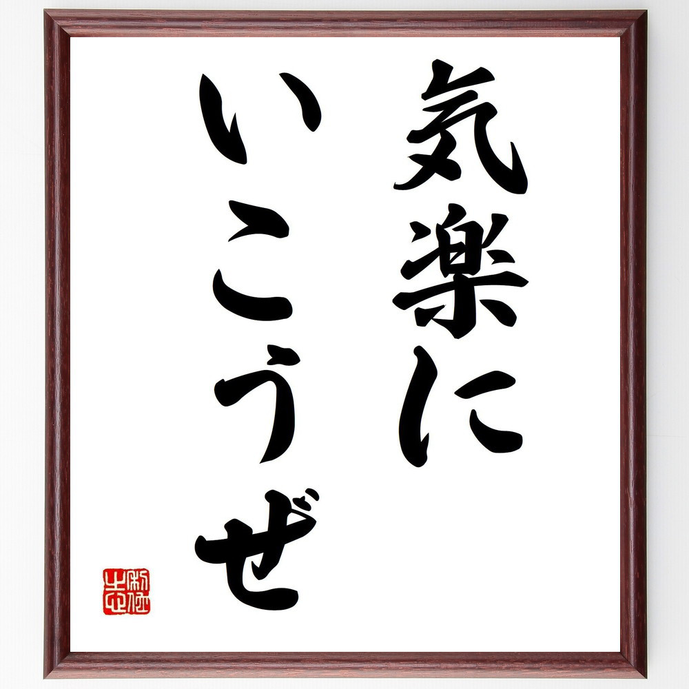 名言「気楽にいこうぜ」手書き書道色紙額／受注後の毛筆直筆（Y4241）