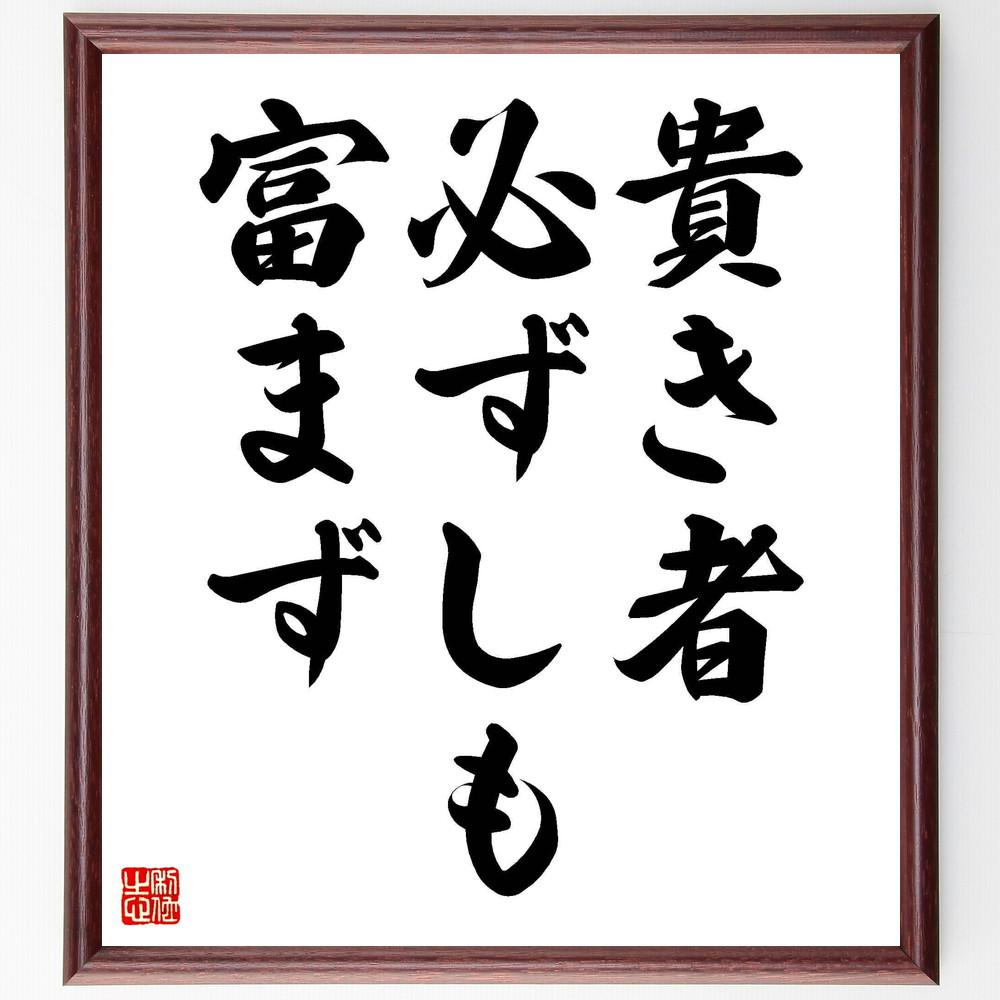 名言「貴き者必ずしも富まず」手書き書道色紙額／受注後の毛筆直筆（Y4245）