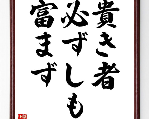 名言「貴き者必ずしも富まず」手書き書道色紙額／受注後の毛筆直筆