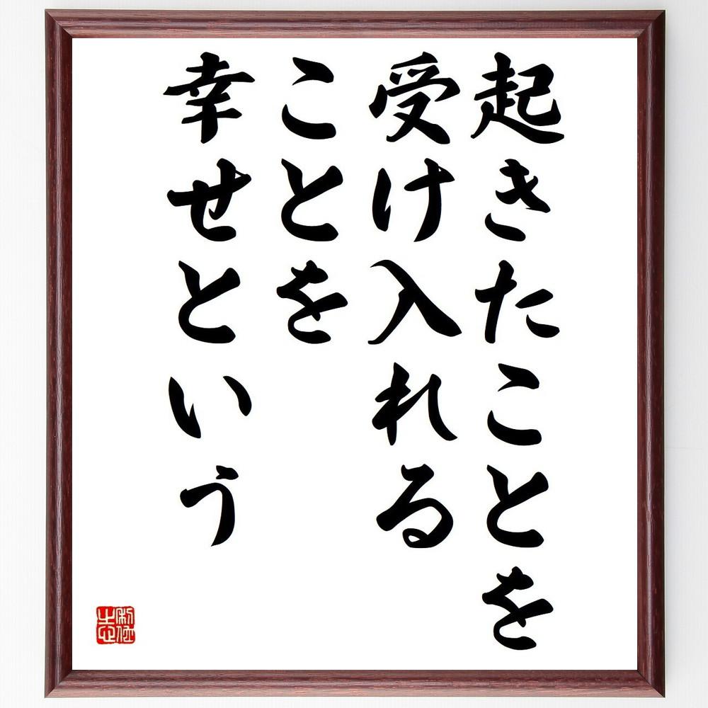 名言「起きたことを受け入れることを、幸せという」手書き書道色紙額／受注後の毛筆直筆（Y4246）