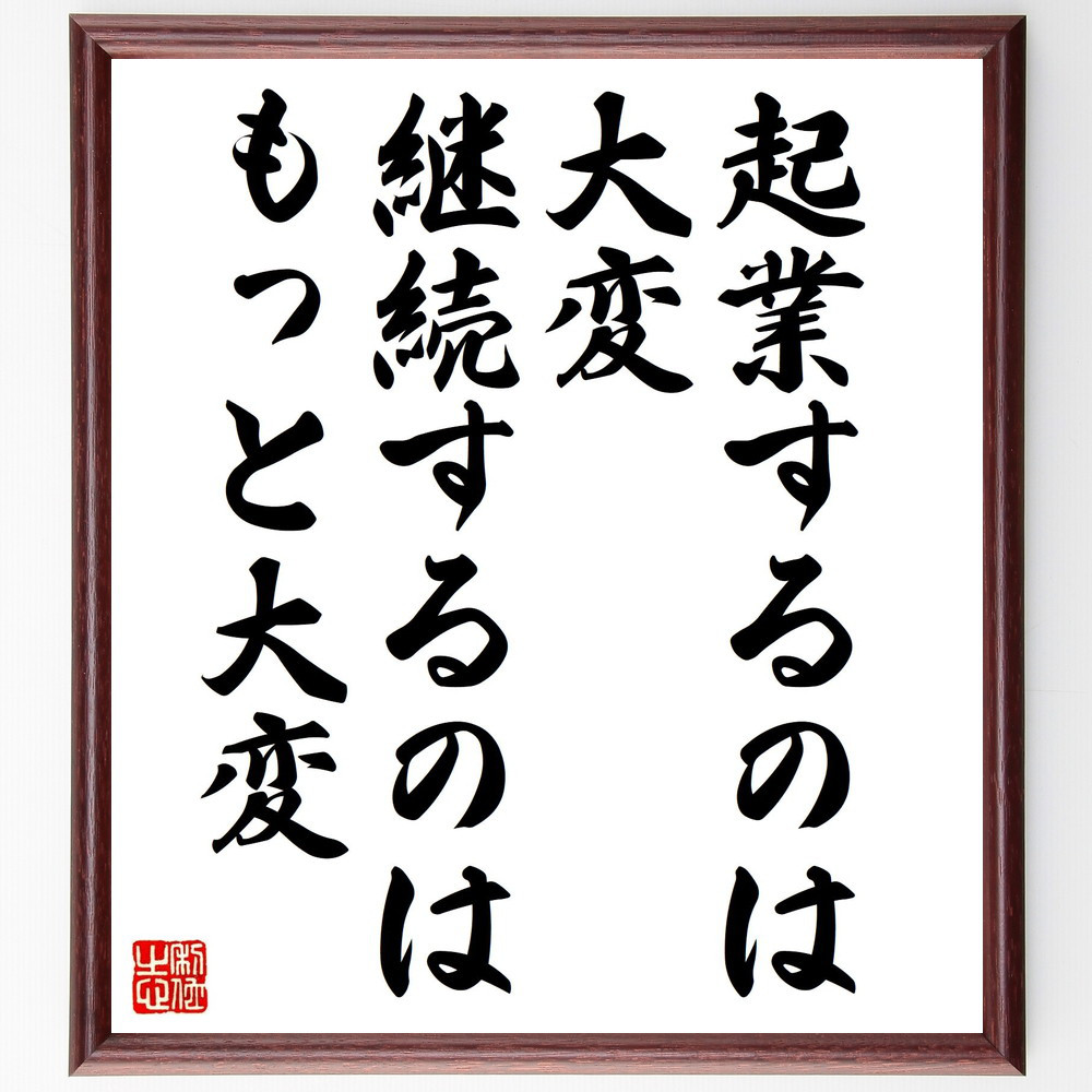 名言「起業するのは大変、継続するのはもっと大変」手書き書道色紙額／受注後の毛筆直筆（Y4247）