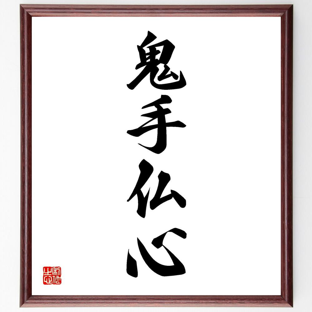 四字熟語「鬼手仏心」手書き書道色紙額／受注後の毛筆直筆（Y4248）