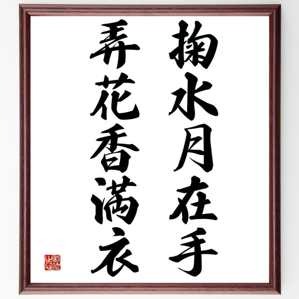 名言「掬水月在手弄花香満衣」手書き書道色紙額／受注後の毛筆直筆 