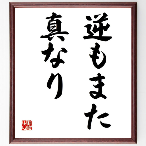 名言「逆もまた真なり」手書き書道色紙額／受注後の毛筆直筆