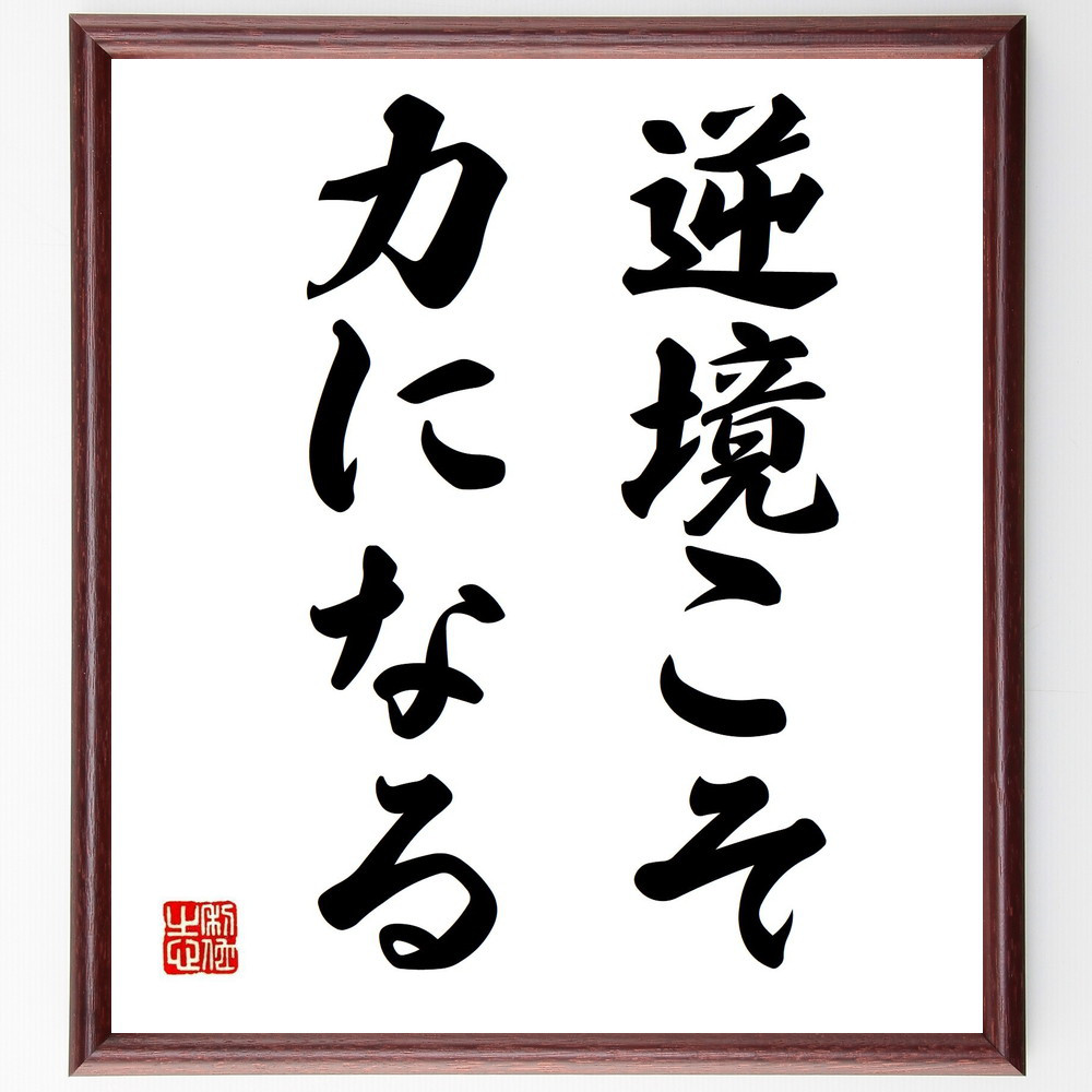 名言「逆境こそ力になる」手書き書道色紙額／受注後の毛筆直筆（Y4253）