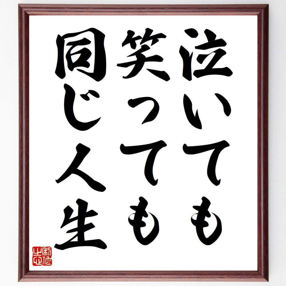 名言「泣いても笑っても同じ人生」手書き書道色紙額／受注後の毛筆直筆（Y4255）