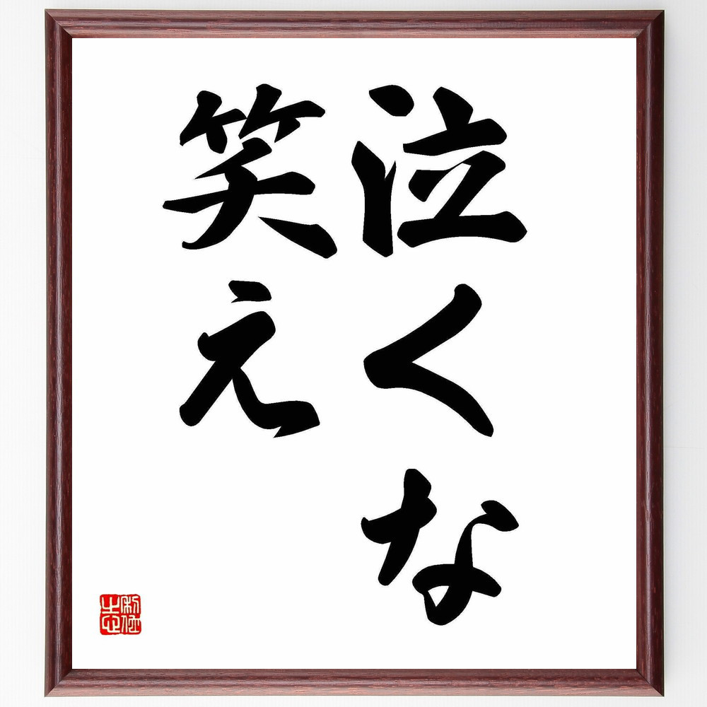 名言「泣くな、笑え」手書き書道色紙額／受注後の毛筆直筆（Y4257）