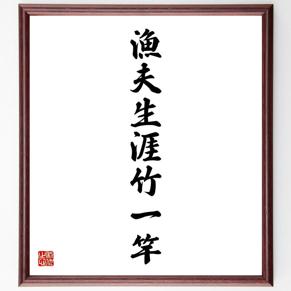 名言「漁夫生涯竹一竿」手書き書道色紙額／受注後の毛筆直筆（Y4258）