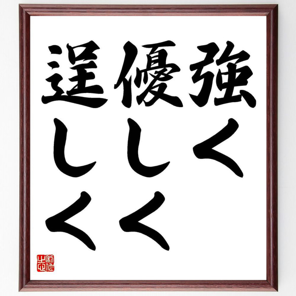 名言「強く優しく逞しく」／額付き書道色紙／受注後直筆(Y4262) 1枚目の画像