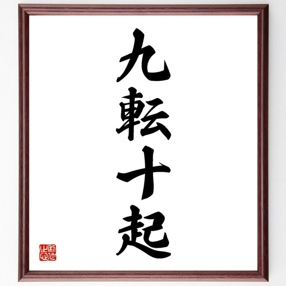 四字熟語「九転十起」手書き書道色紙額／受注後の毛筆直筆（Y4268