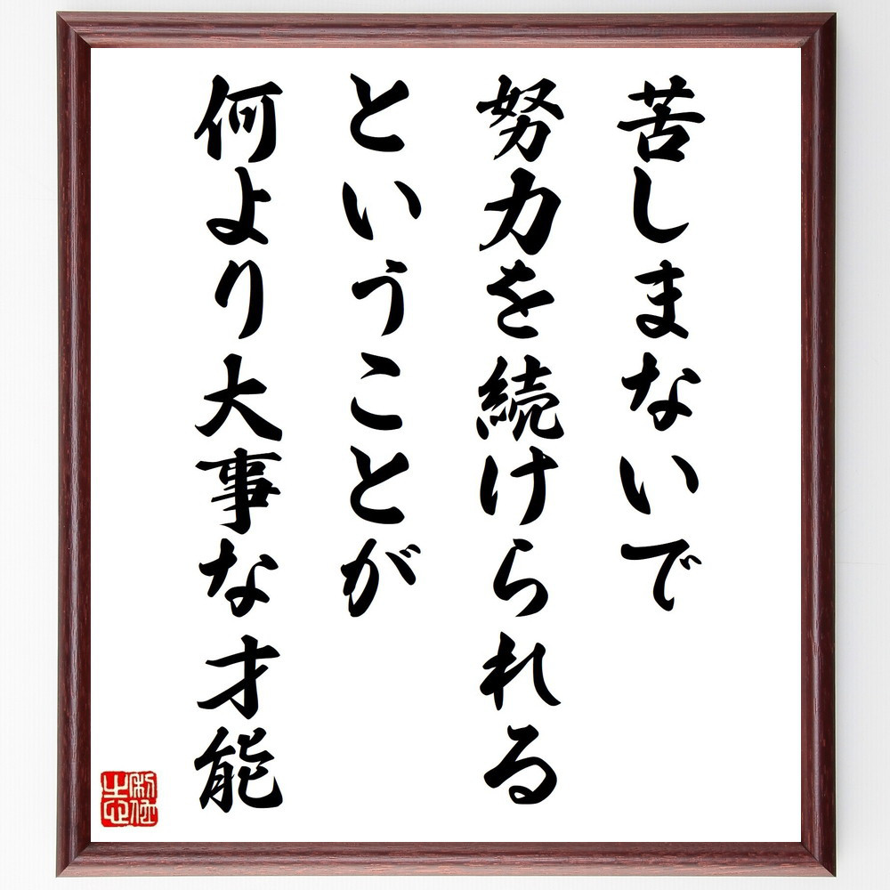 名言「苦しまないで努力を続けられるということが、何より大事な才能」手書き書道色紙額／受注後の毛筆直筆（Y4272）