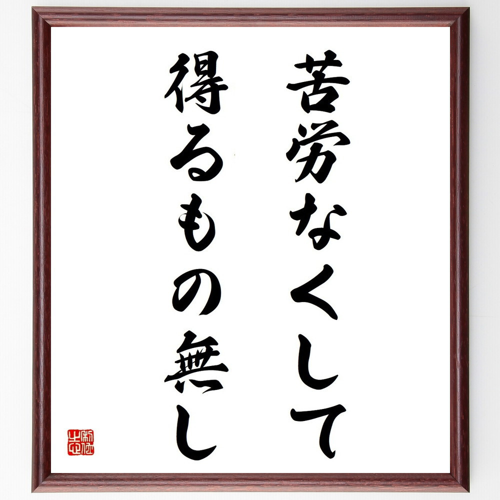 名言「苦労なくして得るもの無し」手書き書道色紙額／受注後の毛筆直筆（Y4276）