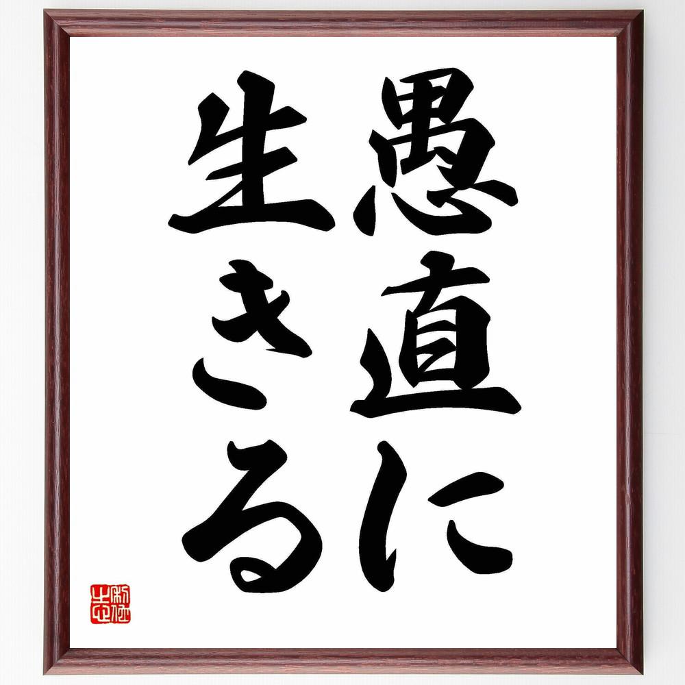 名言「愚直に生きる」手書き書道色紙額／受注後の毛筆直筆（Y4278）