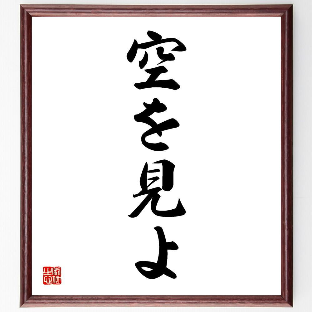 名言「空を見よ」手書き書道色紙額／受注後の毛筆直筆（Y4279）