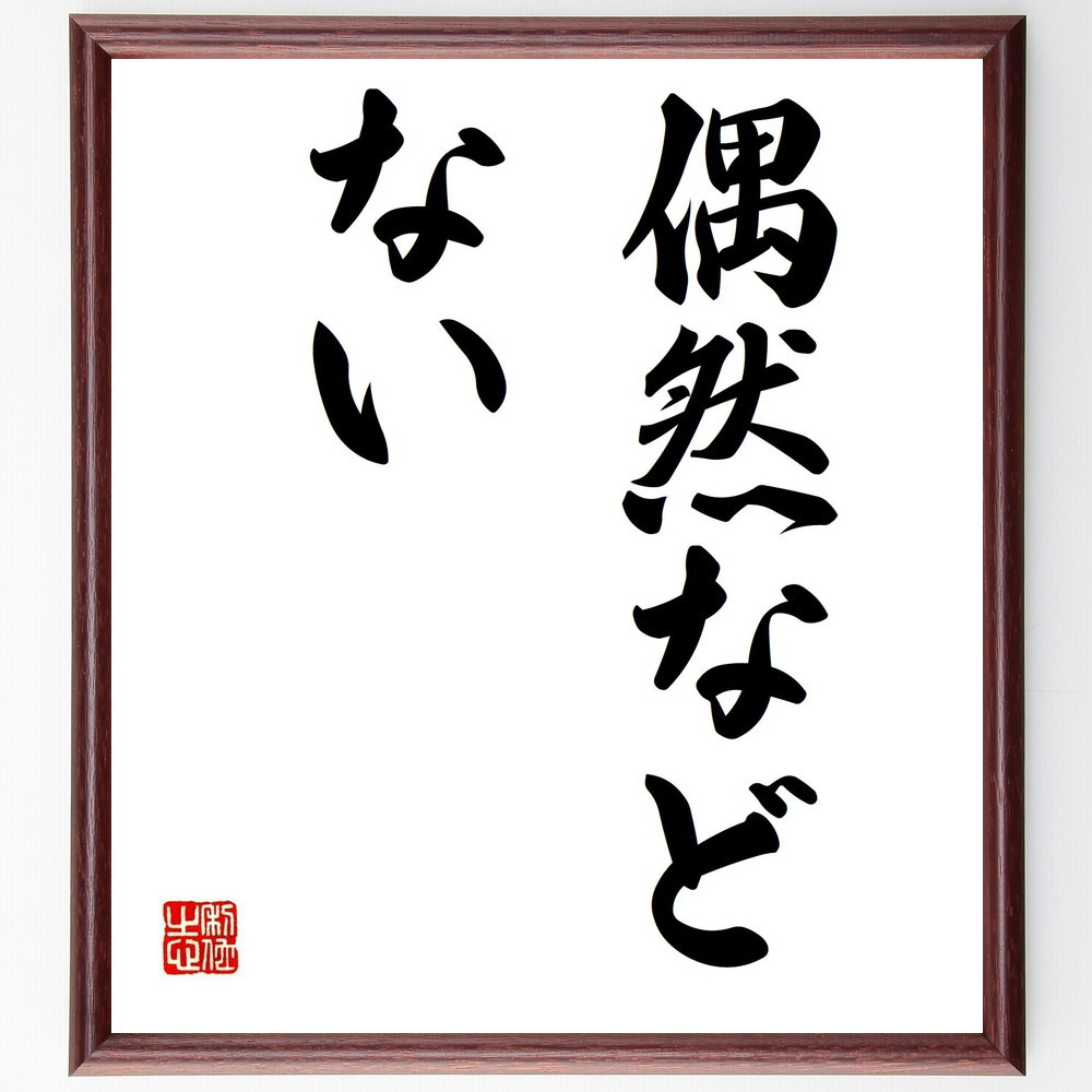 名言「偶然などない」手書き書道色紙額／受注後の毛筆直筆（Y4281）