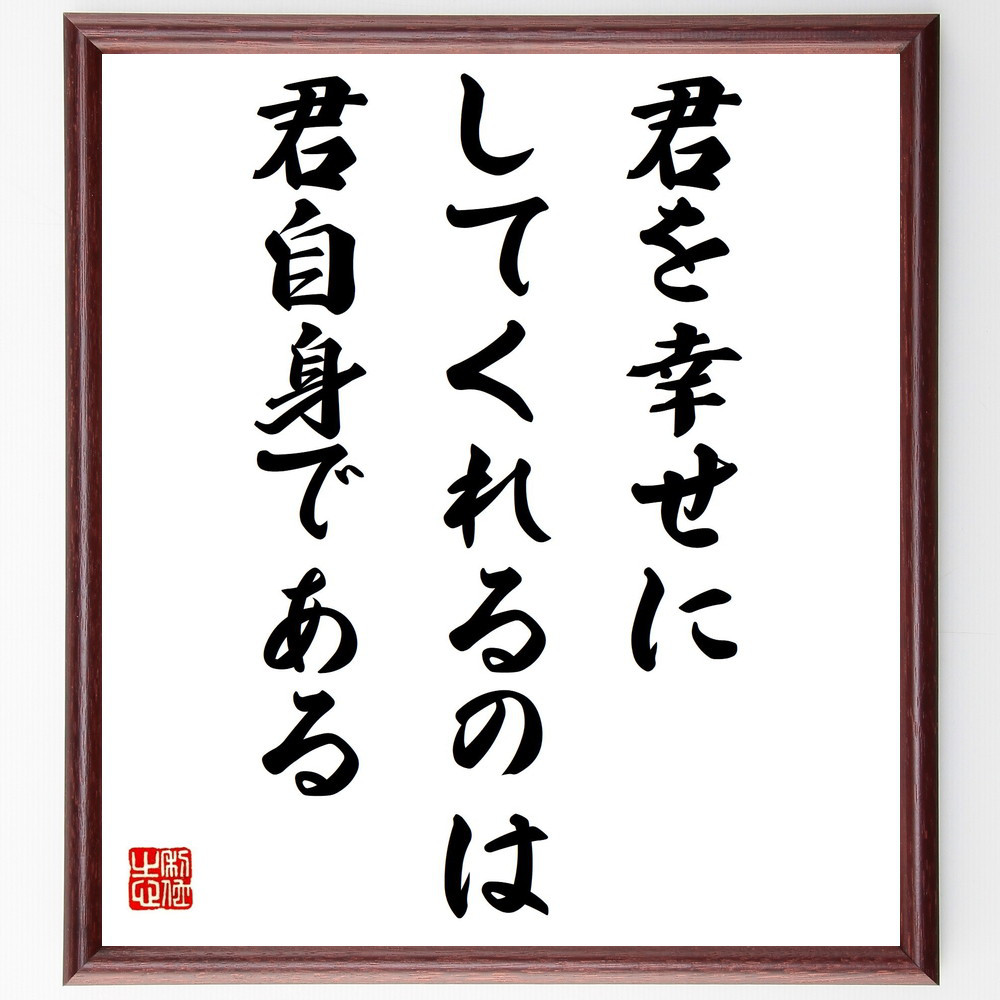 名言「君を幸せにしてくれるのは、君自身である」手書き書道色紙額／受注後の毛筆直筆（Y4285）