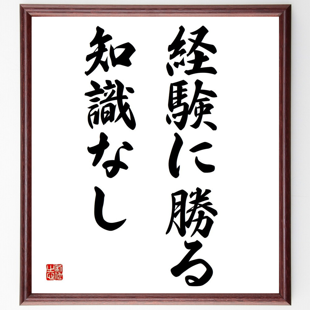 名言「経験に勝る知識なし」手書き書道色紙額／受注後の毛筆直筆（Y4288）
