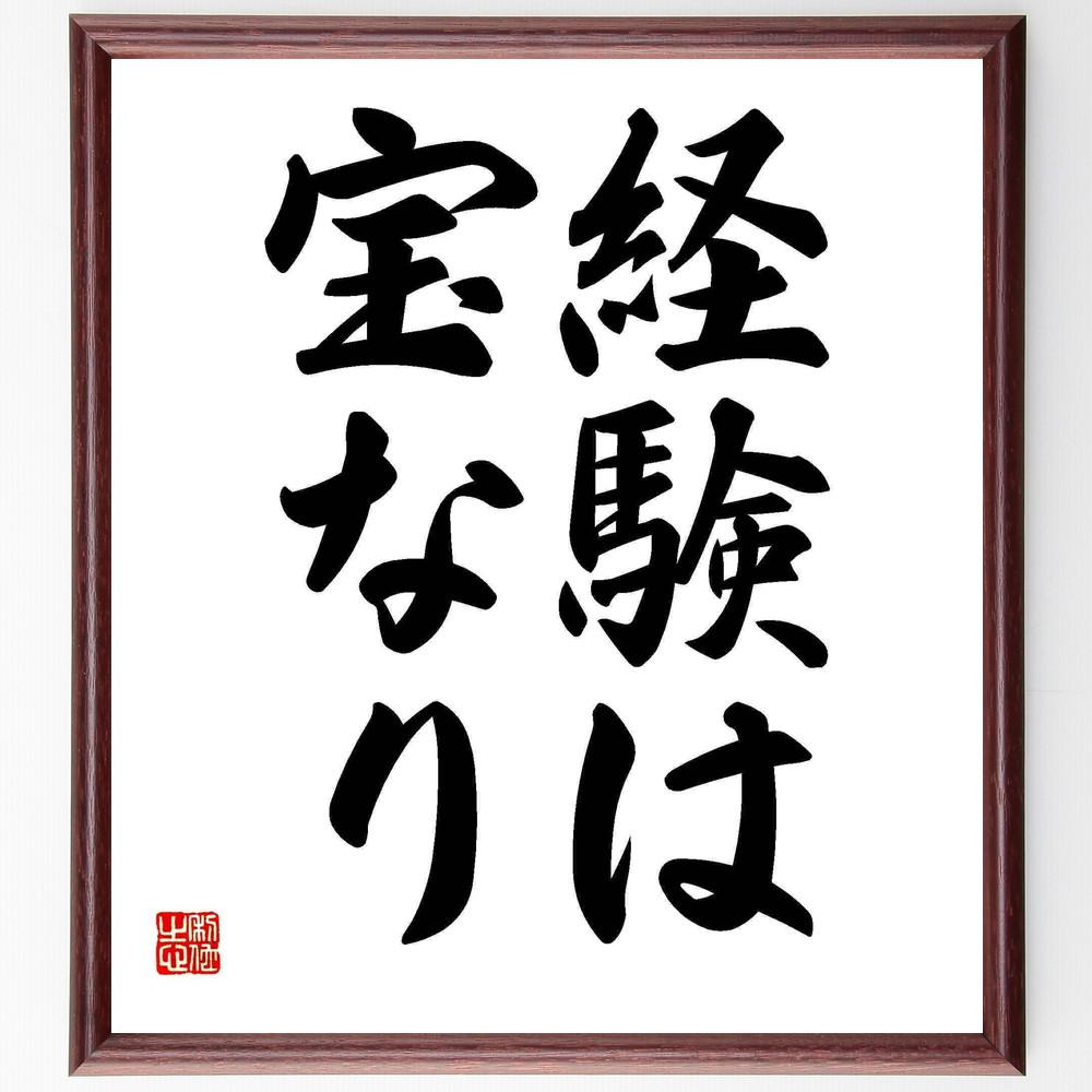 名言「経験は宝なり」手書き書道色紙額／受注後の毛筆直筆（Y4289）