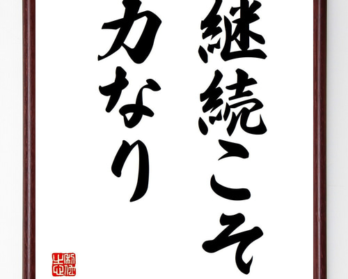 名言「継続こそ力なり」手書き書道色紙額／受注後の毛筆直筆