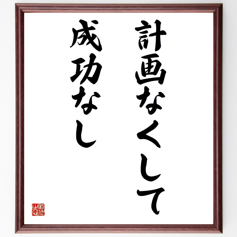 名言「計画なくして成功なし」手書き書道色紙額／受注後の毛筆直筆（Y4292）