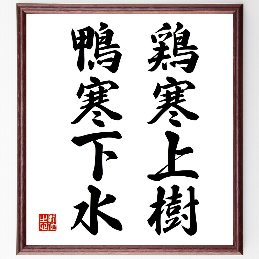 名言「鶏寒上樹、鴨寒下水」手書き書道色紙額／受注後の毛筆直筆（Y4293）