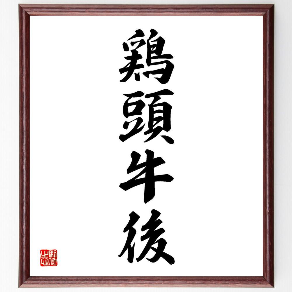 四字熟語「鶏頭牛後」手書き書道色紙額／受注後の毛筆直筆（Y4294）