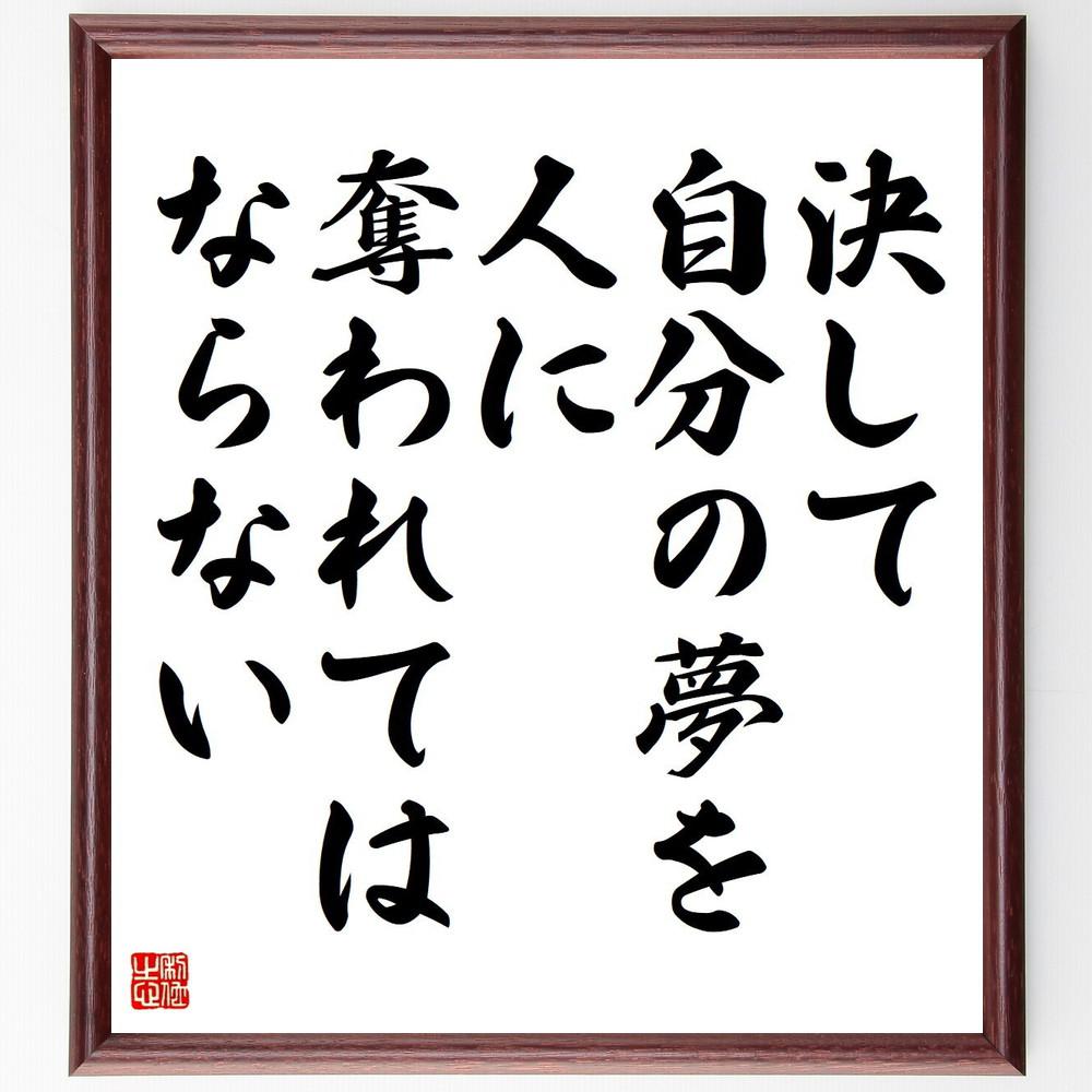 名言「決して自分の夢を、人に奪われてはならない」手書き書道色紙額／受注後の毛筆直筆（Y4296）