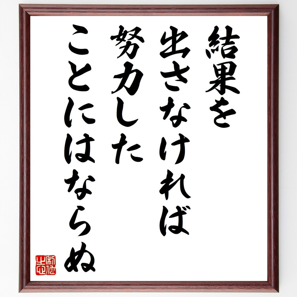 名言「結果を出さなければ、努力したことにはならぬ」手書き書道色紙額／受注後の毛筆直筆（Y4298）
