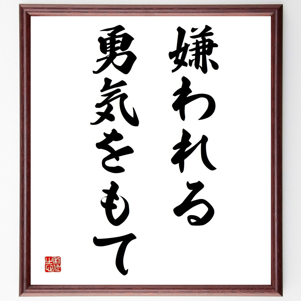 名言「嫌われる勇気をもて」手書き書道色紙額／受注後の毛筆直筆（Y4307）