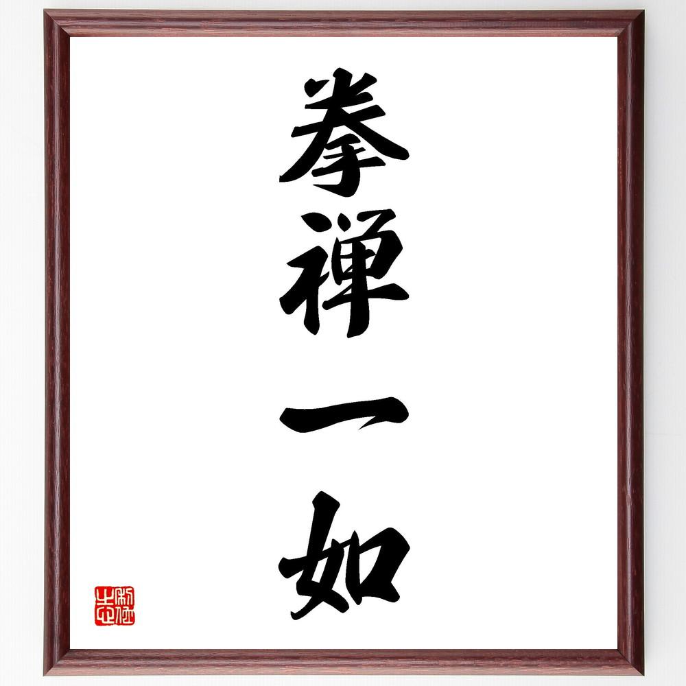 【真作】掛軸　墨蹟書作品　禅語風　四字熟語　墨書　禅意書道　合箱入　S35