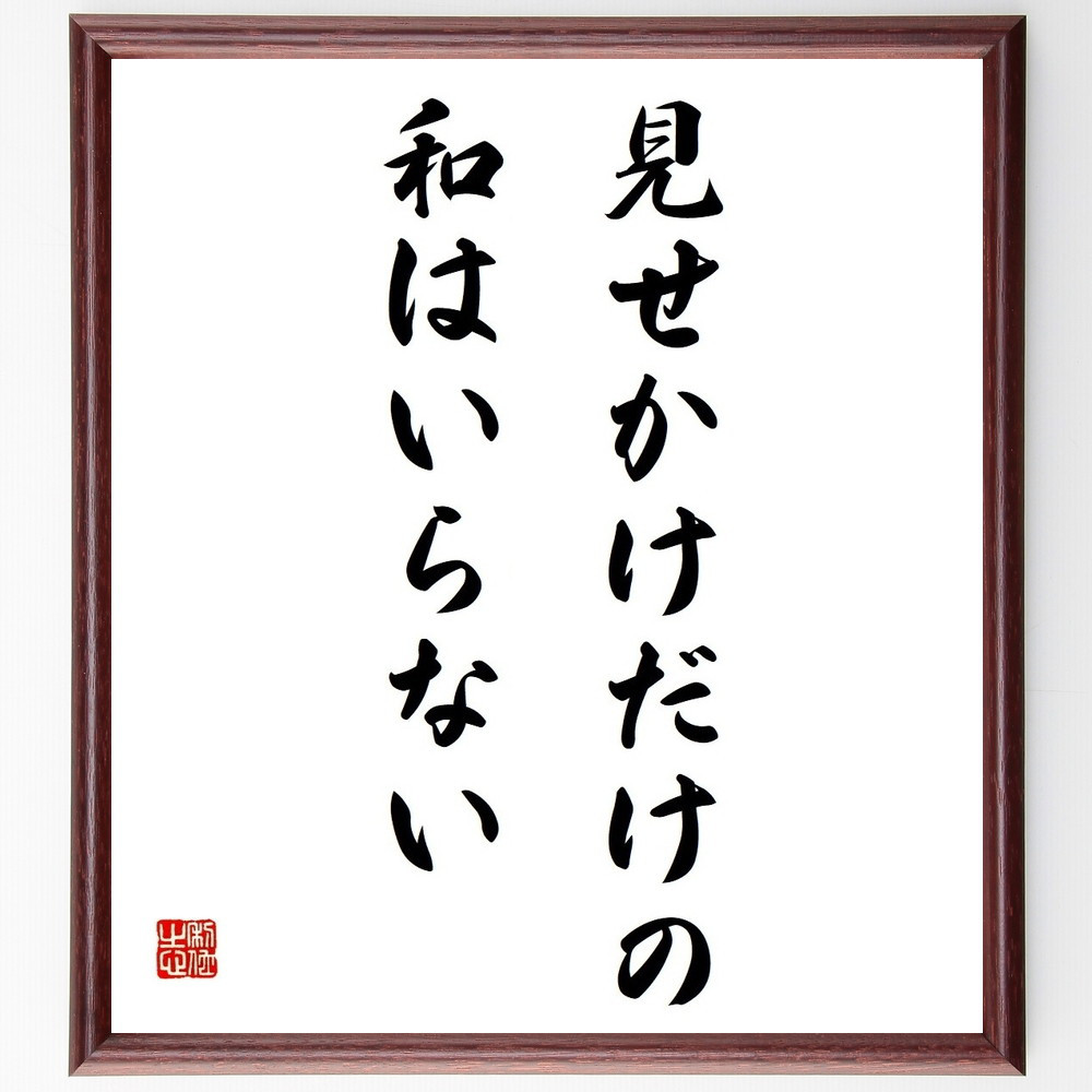 名言「見せかけだけの、和はいらない」手書き書道色紙額／受注後の毛筆直筆（Y4309）