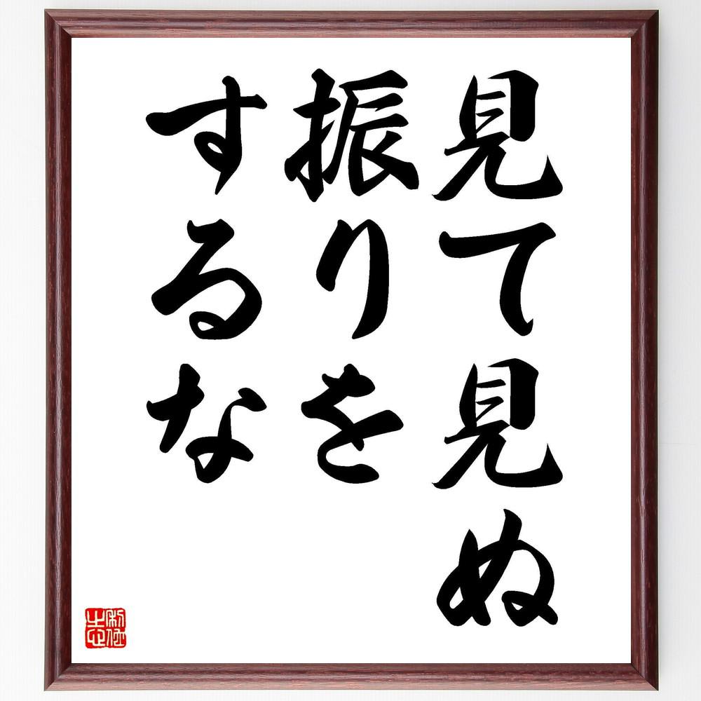 名言「見て見ぬ振りをするな」手書き書道色紙額／受注後の毛筆直筆（Y4310）