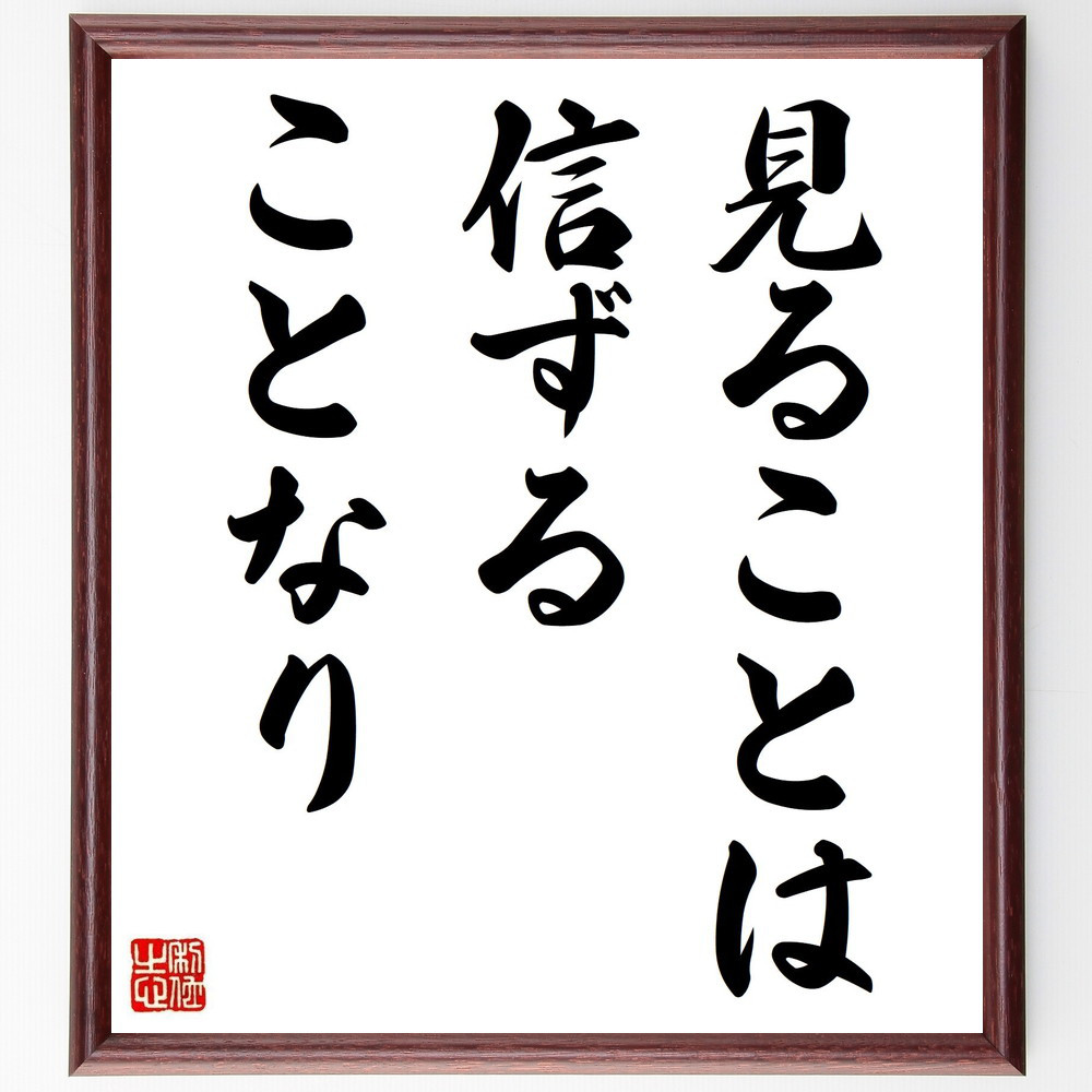 名言「見ることは、信ずることなり」手書き書道色紙額／受注後の毛筆直筆（Y4311）