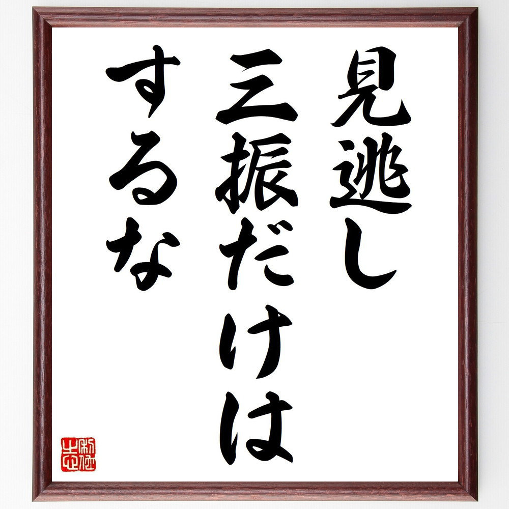 名言「見逃し三振だけはするな」手書き書道色紙額／受注後の毛筆直筆（Y4312）