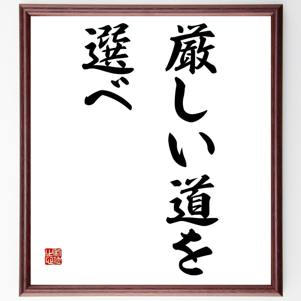 名言「厳しい道を選べ」手書き書道色紙額／受注後の毛筆直筆（Y4315）