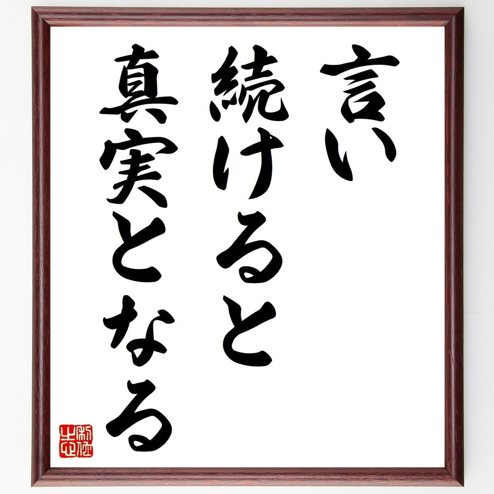 名言「言い続けると真実となる」手書き書道色紙額／受注後の毛筆直筆（Y4319）