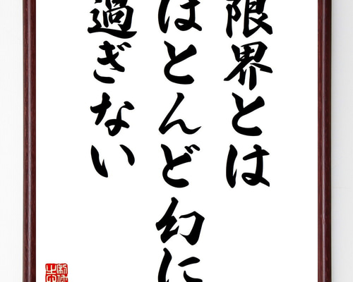 名言「限界とはほとんど幻に過ぎない」手書き書道色紙額／受注後の毛筆