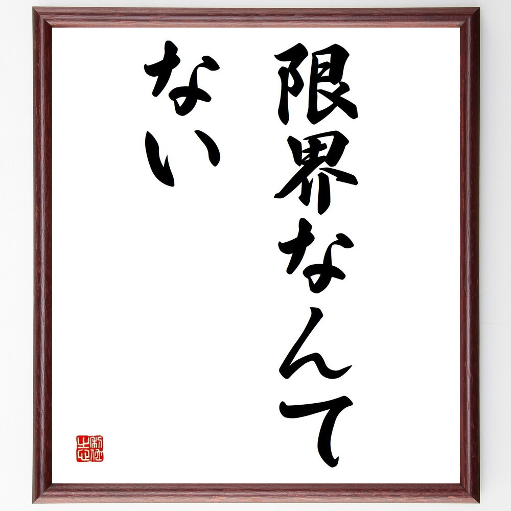 名言「限界なんてない」手書き書道色紙額／受注後の毛筆直筆（Y4321）