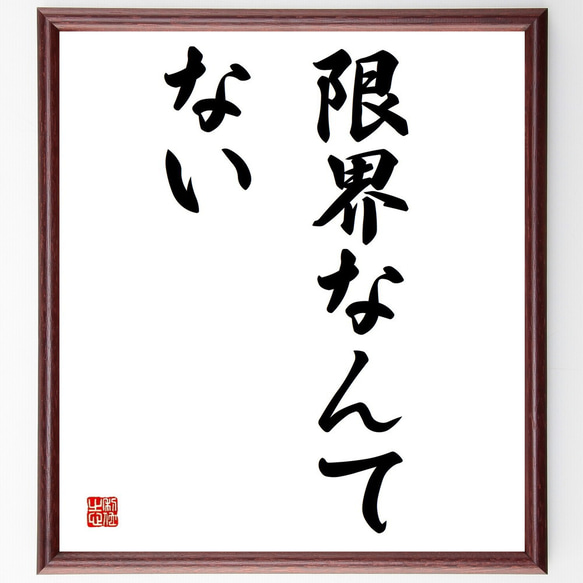 名言「限界なんてない」手書き書道色紙額／受注後の毛筆直筆