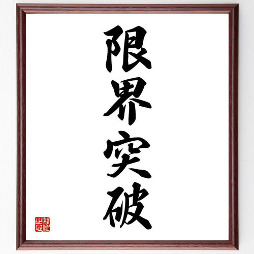 四字熟語「限界突破」手書き書道色紙額／受注後の毛筆直筆（Y4323