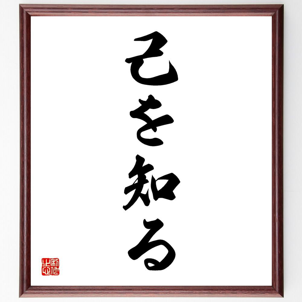 名言「己を知る」手書き書道色紙額／受注後の毛筆直筆（Y4325）