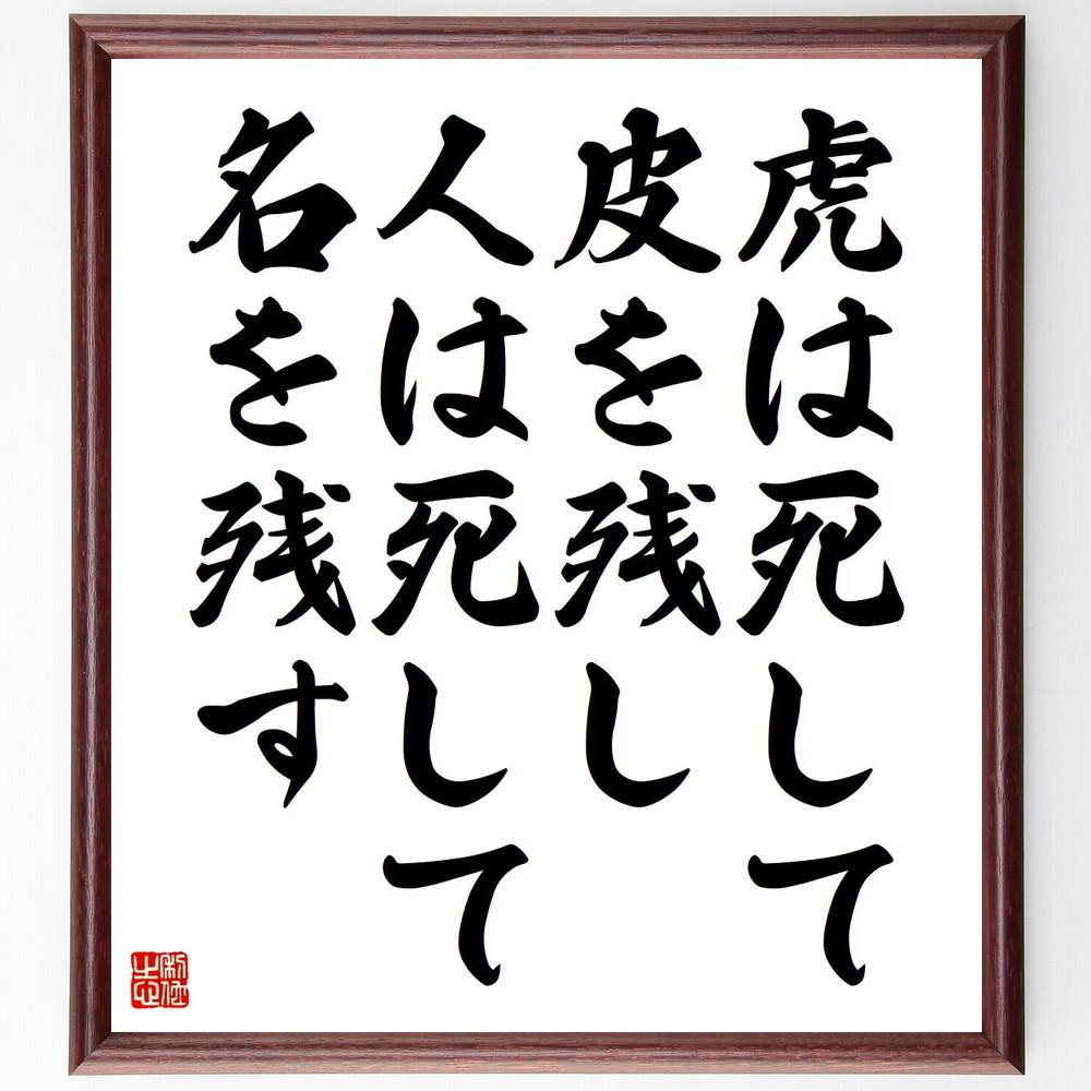 名言「虎は死して皮を残し、人は死して名を残す」手書き書道色紙額／受注後の毛筆直筆（Y4326）