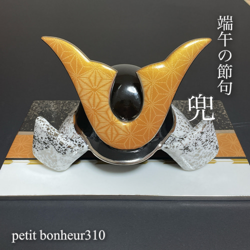 フルオーダーメイド】ポーセラーツ兜&台座セットこどもの日名入れ無料