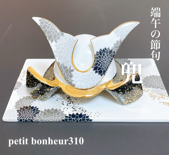 ポーセラーツ兜 台座セット 完全オーダーメイド - lana•palm