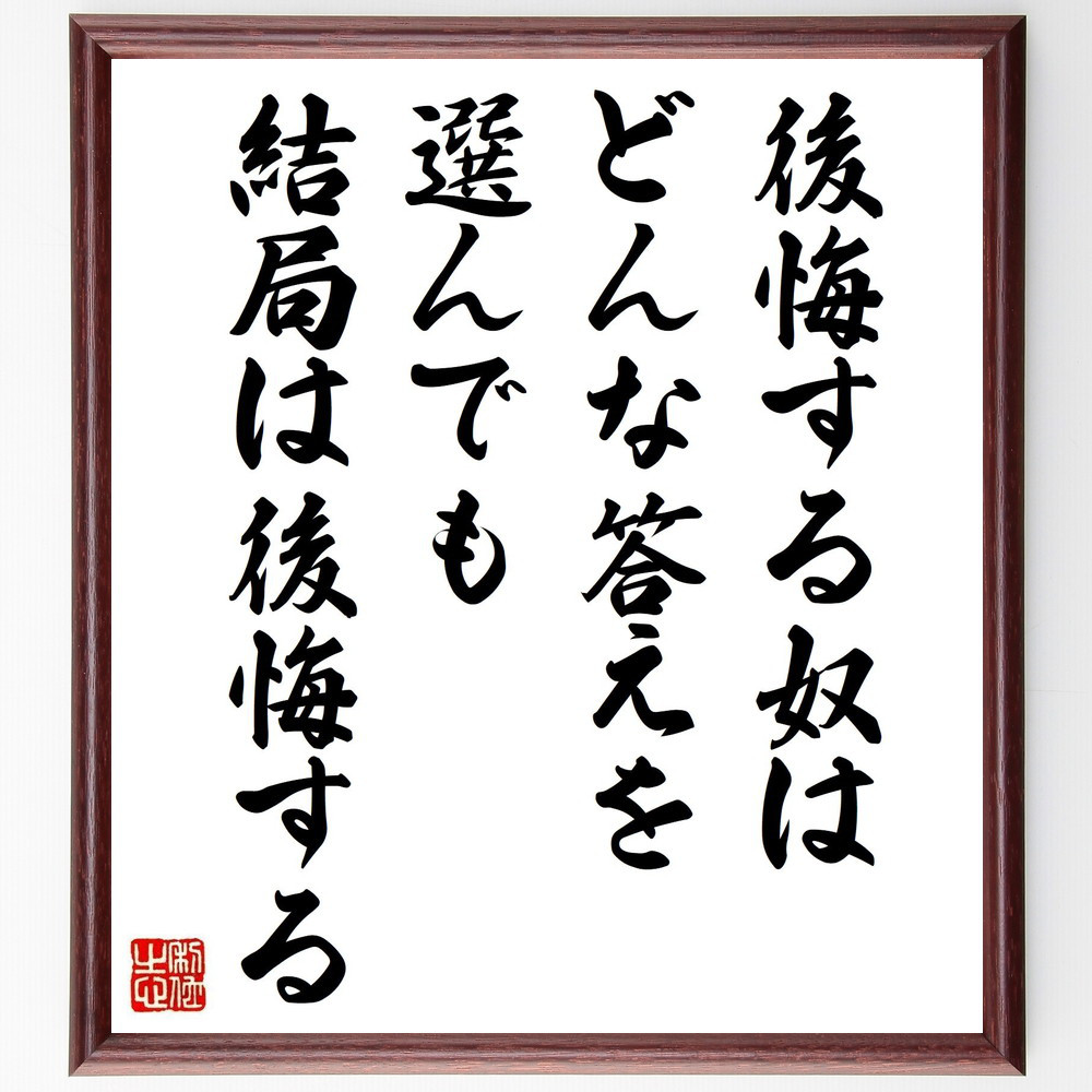 名言「後悔する奴は、どんな答えを選んでも、結局は後悔する」手書き書道色紙額／受注後の毛筆直筆（Y4331）